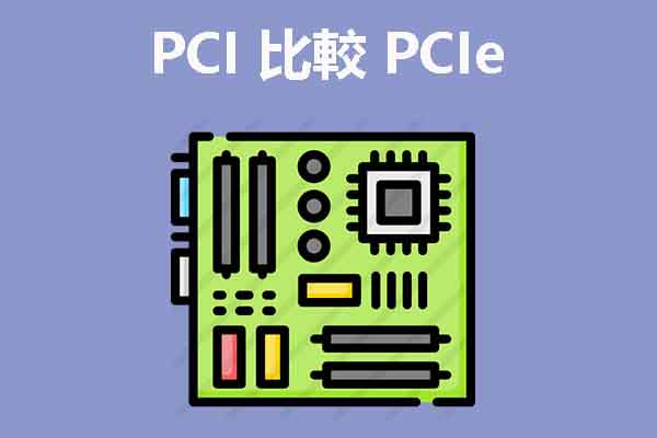 PCIとPCIeの違いと見分け方を徹底解説！