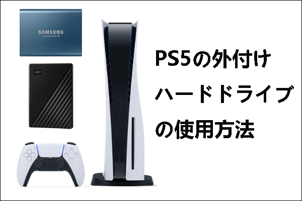 PS5用外付けハードドライブの使用条件と使い方