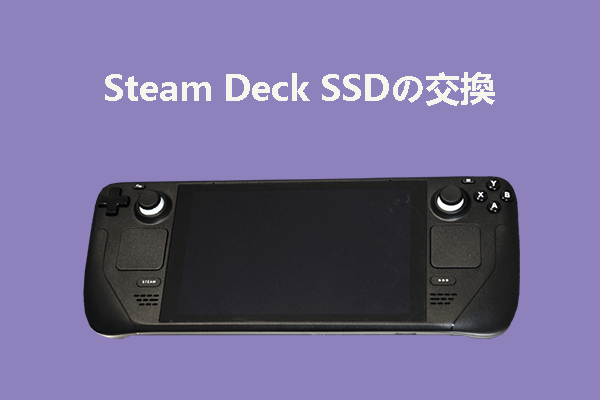 Steam Deckの内蔵SSDを換装してアップグレードする方法