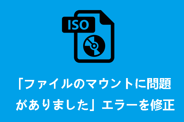 「ファイルのマウントに問題がありました」エラーを修正する方法