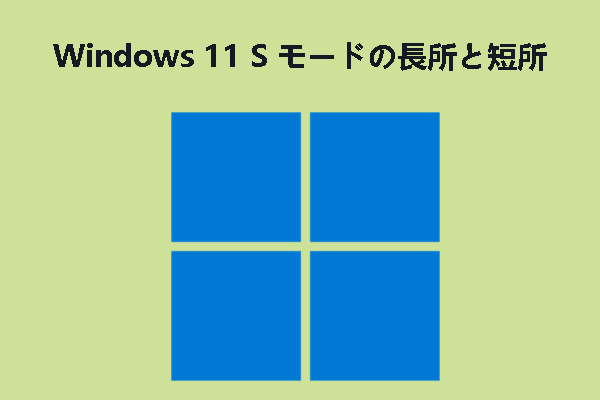 WindowsのS モードを解除するのは悪い？