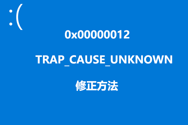 0x00000012：TRAP_CAUSE_UNKNOWNブルースクリーンエラーの修正方法