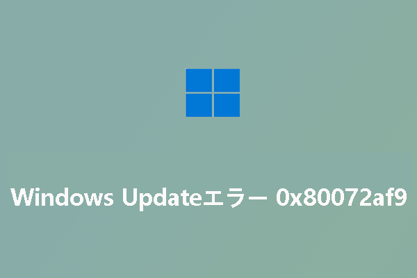 Windows Updateエラー0x80072af9を修正する方法5つ