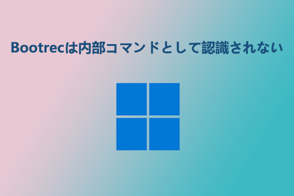 Windows 11でBootrecコマンドが認識しない場合の対処法