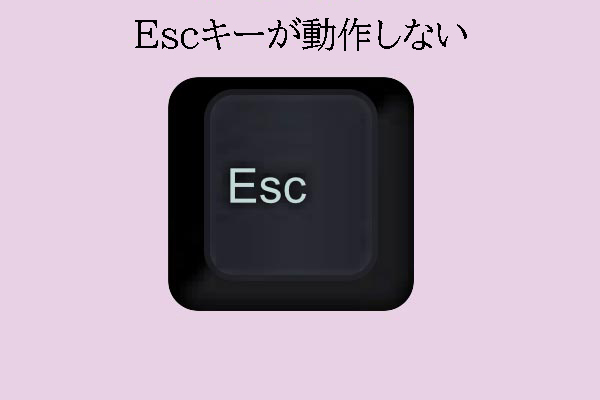 Escキーが動作しないエラーを解決する6つのトラブルシューティング