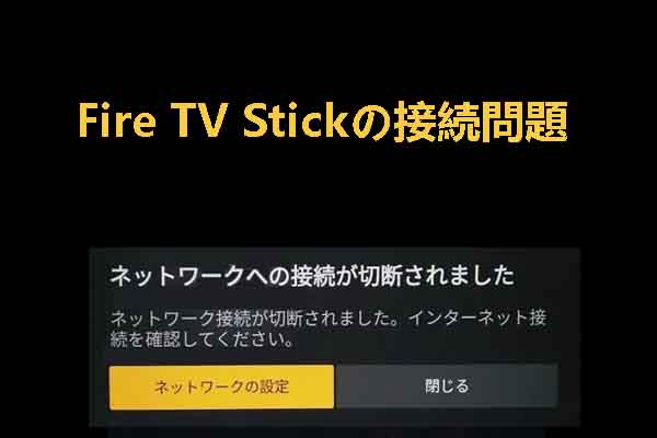 Fire TV Stickのネットワーク接続が切れてしまう場合の対処法