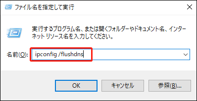 「ファイル名を指定して実行」を使ってWindows 11でDNSキャッシュをフラッシュします。