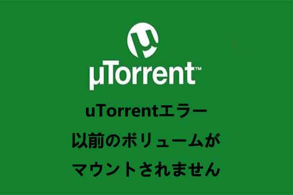 uTorrentで「以前のボリュームはマウントされません」エラーが発生する場合の対処法