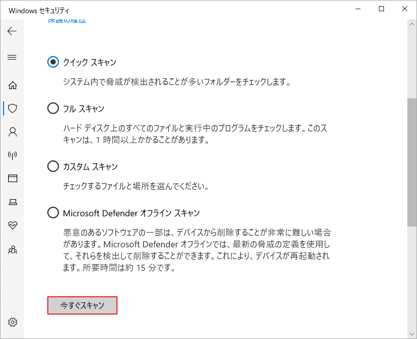 「今すぐスキャン」をクリック