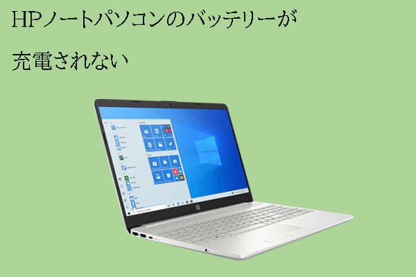 HPノートパソコンのバッテリーが充電されない場合の4つの解決策