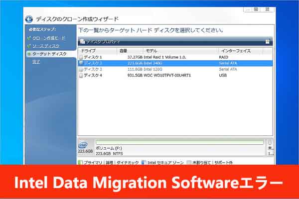【Windows 10/11】Intel Data Migration Softwareエラーの対処法５選