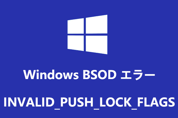 INVALID_PUSH_LOCK_FLAGSブルースクリーンエラーが発生する場合の対処法