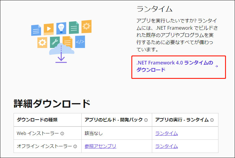 .NET Framework 4をダウンロードします。