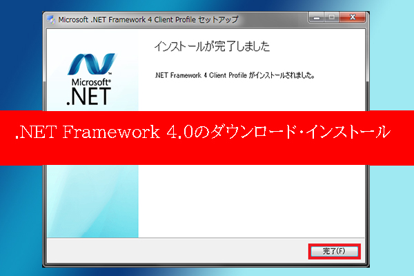 Windows .NET Framework 4.0のダウンロード・インストール [32ビット＆64ビット]