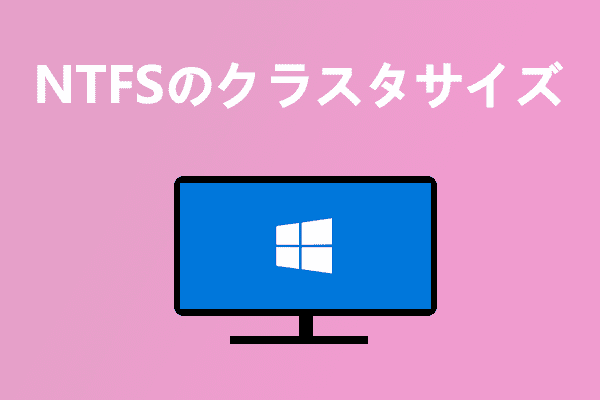 NTFSのクラスタサイズについて知っておくべきこと