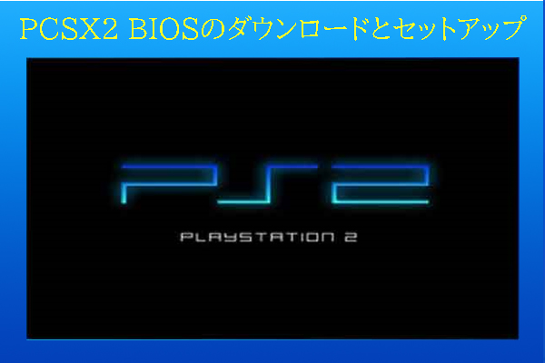 PCSX2/PS2 (PlayStation 2) BIOS: 定義、ダウンロード、セットアップ