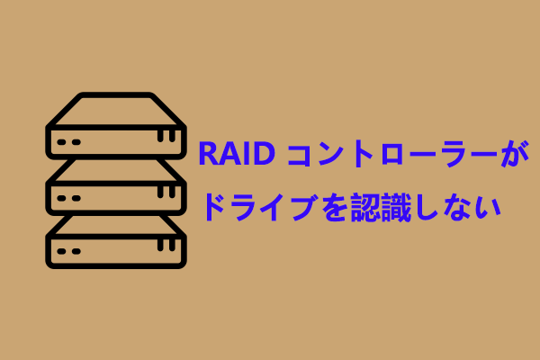 RAIDコントローラーがドライブを認識しない原因と復旧方法