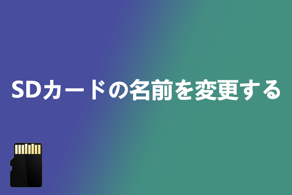 Windows 10/11 PCでSDカードの名前を変更する方法