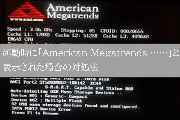 起動時に「American Megatrends ……」と表示された場合の対処法