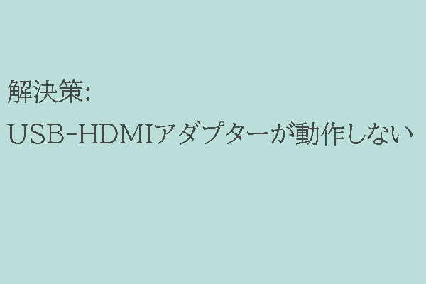 USB-HDMI変換アダプターが動作しないときの5つの解決策