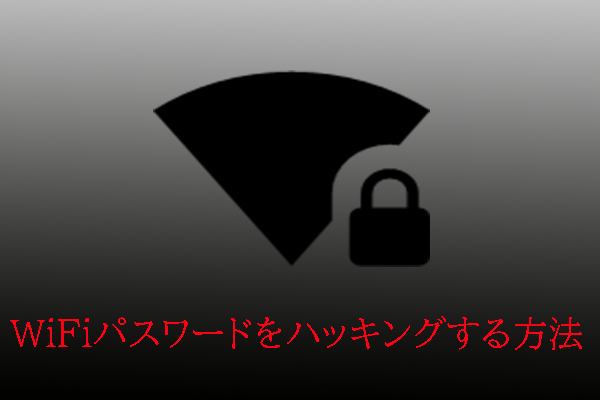 WiFiパスワードハッカー｜WiFiパスワードをハッキングする方法 [2024年最新版]