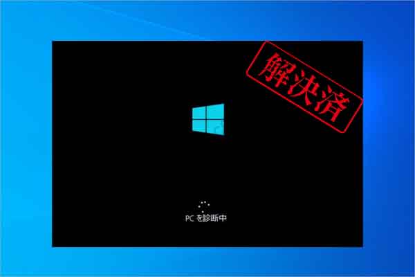 【Windows 10/11】「PCを診断中」画面から先に進まない原因と対処法