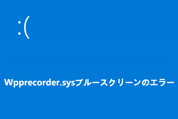 Windows 10ブルースクリーン エラーWpprecorder.sysを修正する方法