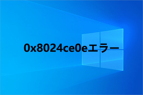 【11の解決策】Windows Updateエラー0x8024ce0eを修正する方法