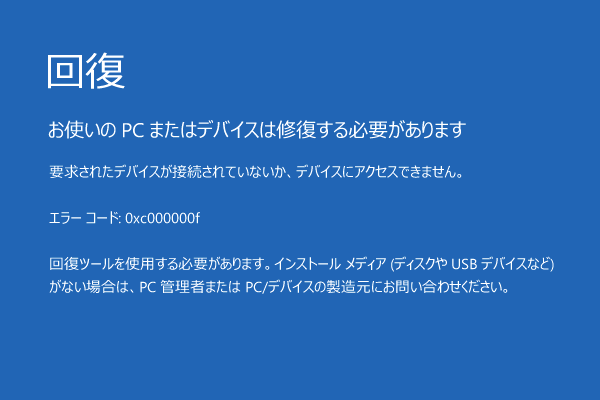 Windows 8およびWindows 10の起動中に表示されるエラーメッセージ