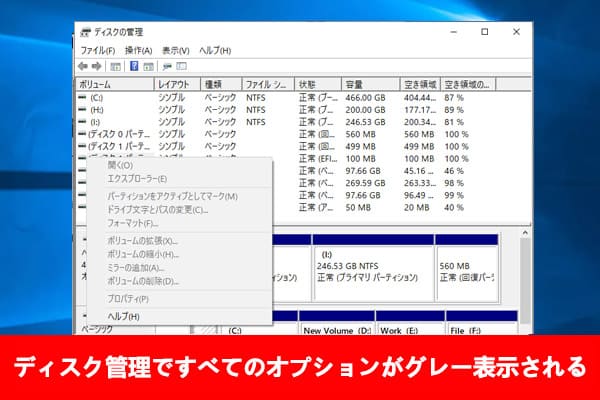 【ディスクの管理】すべてのオプションがグレー表示される場合の対処法