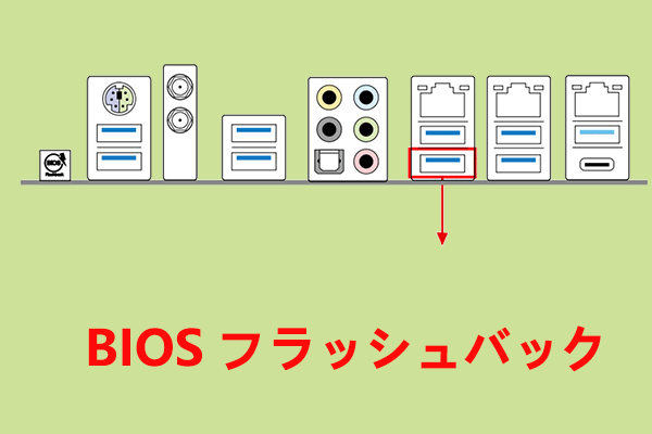 BIOS FlashBackの使い方【ASUS、ギガバイト、MSI、アスロック】