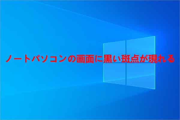 ノートパソコンの画面に黒い斑点が現れる原因と対処法