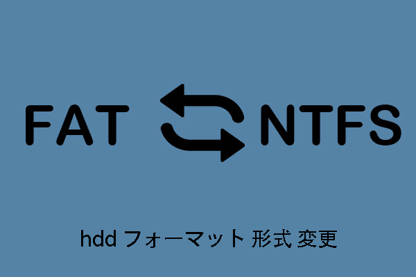 データを消さないでファイルシステムを変換する方法