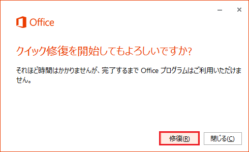 「修復」をクリックします