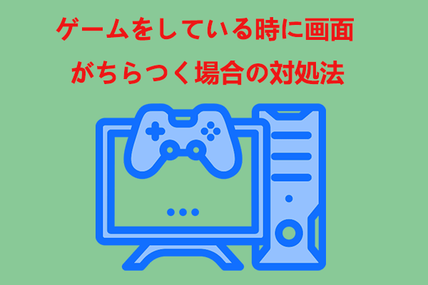 ゲームをしている時に画面がちらつく場合の対処法