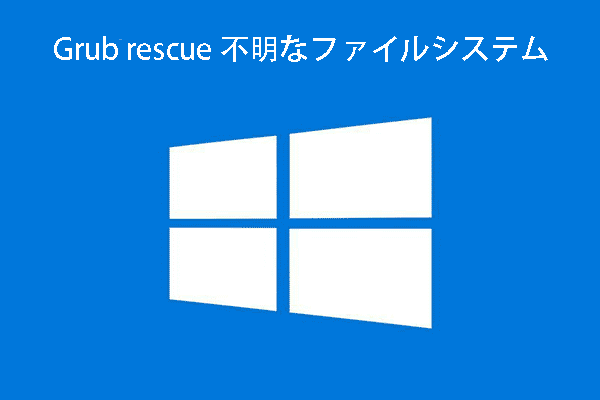 Windows 10で「unknown filesystem grub rescue」エラーが表示される場合の解決策