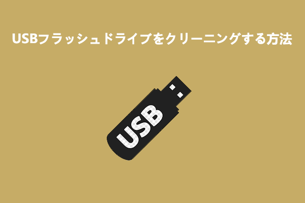USBフラッシュドライブのデータを完全にクリーニングする方法