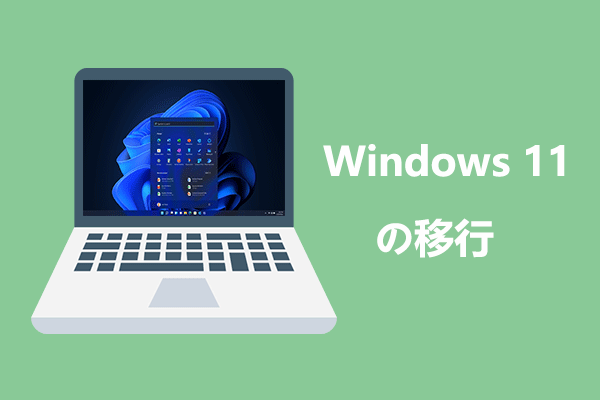 Windows 11を新しいハードドライブに移行する方法