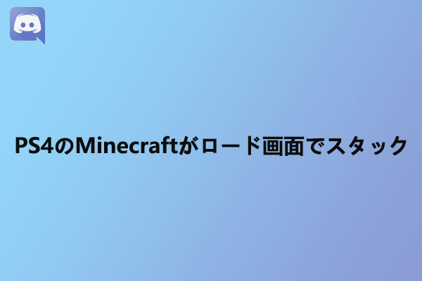 【PS4】Minecraftがロード画面でスタックする場合の対処法5選