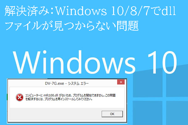 解決済み：Windows 10/8/7でdllファイルが見つからない問題