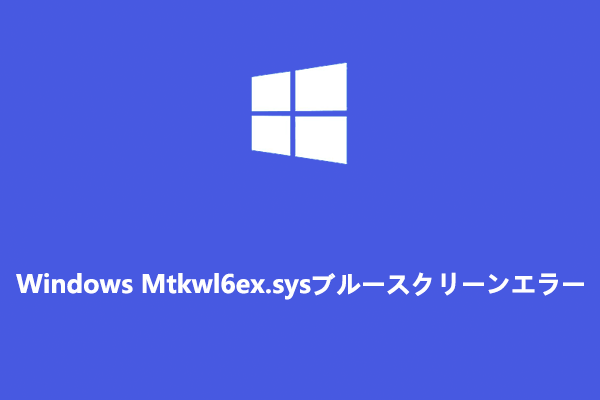 【Windows 10/11】Mtkwl6ex.sysブルースクリーンエラーを修正する方法