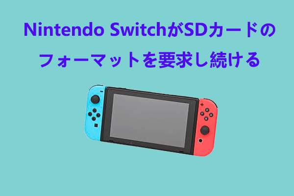 【Nintendo Switch】SDカードがフォーマットを要求し続ける場合の対処法