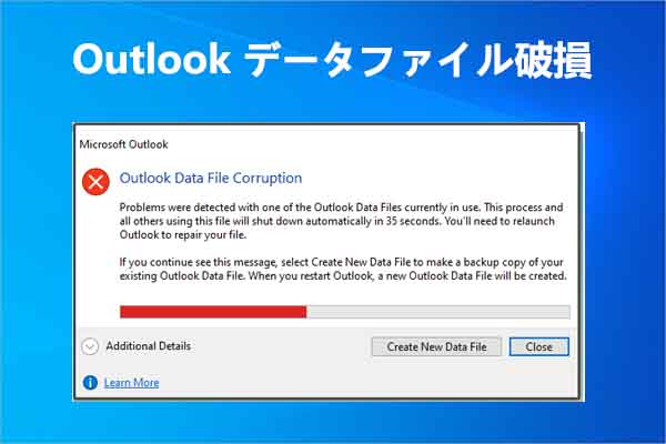 Outlookデータ ファイル (.pstと .ost) の破損：現象、原因、修復方法