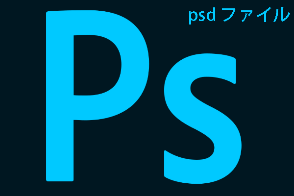 Adobe Photoshopの復元：PSDファイルを復元する方法-MiniTool