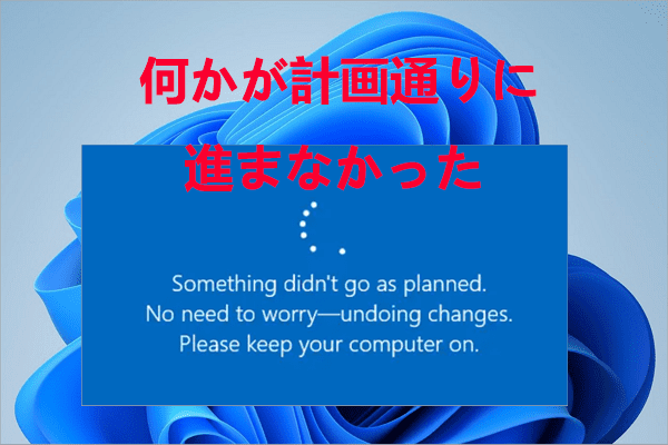 【Widnows 11】「何かが計画通りに進まなかった」エラーを修正する方法