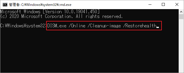 「DISM.exe /Online /Cleanup-image /Restorehealth」と入力