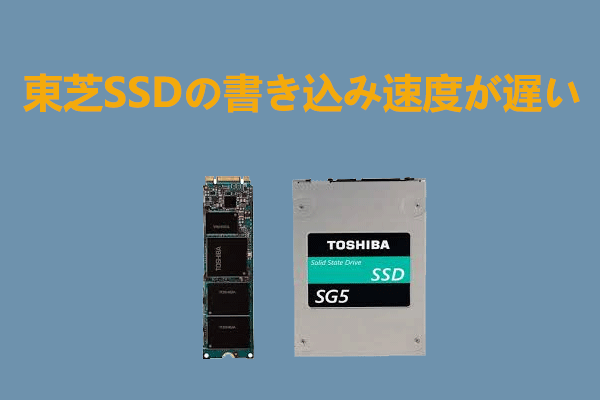 東芝SSDの書き込み速度が遅い！その原因と対処法とは？