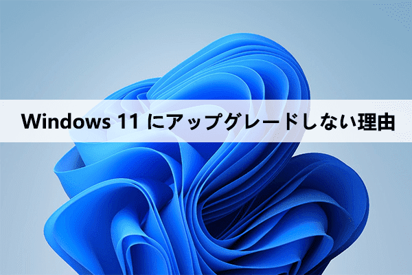 Windows 11 にアップグレードしない 6 つ原因