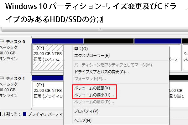 Windows 10 パーティション-サイズ変更及びCドライブのみあるHDD/SSDの分割