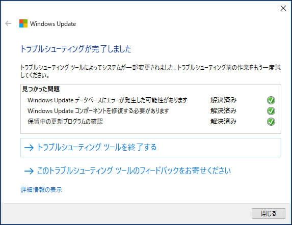 Windows Updateトラブルシューティングツールを終了する